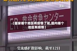 【国家哪个地区有疫情了呢,国内哪个地区有疫情】