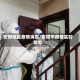 安阳地区疫情消息/安阳市疫情实时动态