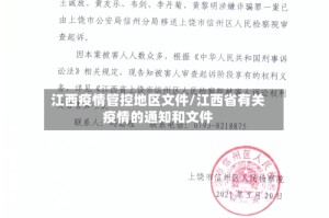 江西疫情管控地区文件/江西省有关疫情的通知和文件
