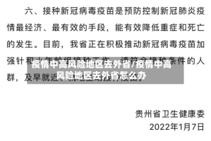 疫情中高风险地区去外省/疫情中高风险地区去外省怎么办