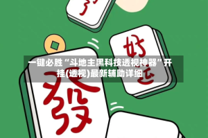 一键必胜“斗地主黑科技透视神器”开挂(透视)最新辅助详细