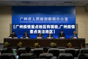 【广州疫情重点地区有哪些,广州疫情重点关注地区】