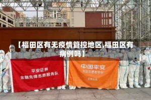 【福田区有无疫情管控地区,福田区有病例吗】