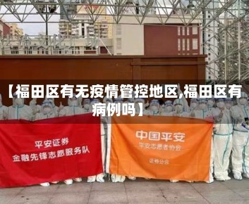 【福田区有无疫情管控地区,福田区有病例吗】