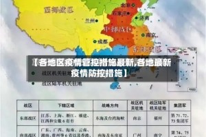 【各地区疫情管控措施最新,各地最新疫情防控措施】