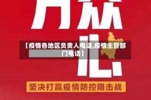 【疫情各地区负责人电话,疫情主管部门电话】
