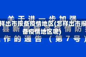 怎样出市报备疫情地区(怎样出市报备疫情地区呢)