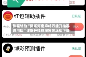 教程辅助“微乐河南麻将万能开挂器通用版”详细开挂教程官方正版下载