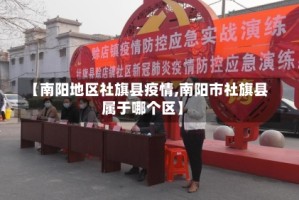 【南阳地区社旗县疫情,南阳市社旗县属于哪个区】