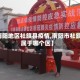 【南阳地区社旗县疫情,南阳市社旗县属于哪个区】