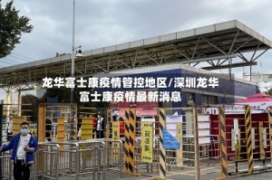 龙华富士康疫情管控地区/深圳龙华富士康疫情最新消息
