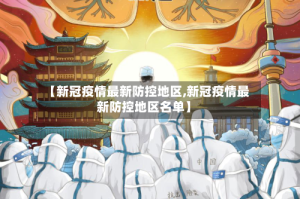 【新冠疫情最新防控地区,新冠疫情最新防控地区名单】