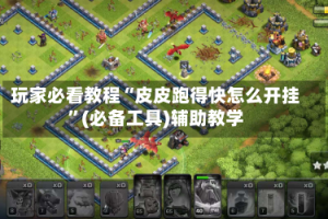 玩家必看教程“皮皮跑得快怎么开挂”(必备工具)辅助教学