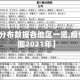 【疫情分布数据各地区一览,疫情分布图2021年】