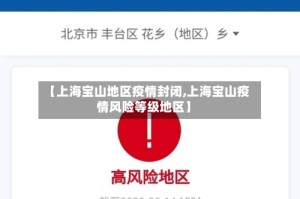 【上海宝山地区疫情封闭,上海宝山疫情风险等级地区】