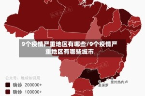9个疫情严重地区有哪些/9个疫情严重地区有哪些城市