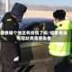 镇赉哪个地区有疫情了啊/镇赉有没有冠状病毒感染者