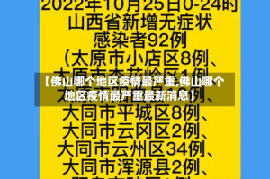 【佛山哪个地区疫情最严重,佛山哪个地区疫情最严重最新消息】