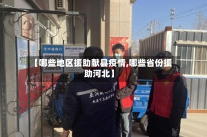 【哪些地区援助献县疫情,哪些省份援助河北】