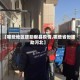 【哪些地区援助献县疫情,哪些省份援助河北】