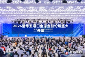 2026清华五道口全球金融论坛盛大开幕