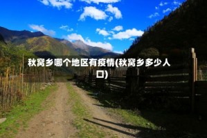 秋窝乡哪个地区有疫情(秋窝乡多少人口)