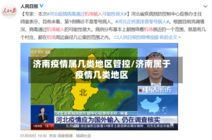 济南疫情属几类地区管控/济南属于疫情几类地区