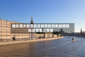 维珍澳大利亚航空或将航班削减措施延续至第三季度