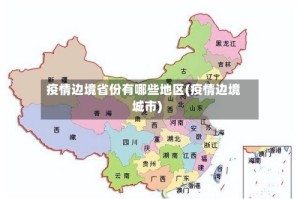 疫情边境省份有哪些地区(疫情边境城市)