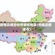 疫情边境省份有哪些地区(疫情边境城市)
