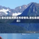 【普拉德霍湾地区有疫情吗,普拉德酒庄】