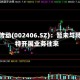 远东传动(002406.SZ)：暂未与特斯特开展业务往来