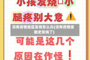 没有疫情地区发烧怎么办(没有疫情接触史发烧了)