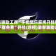 开挂辅助工具“手机微乐麻将开挂神器下载免费”开挂(透视)最新辅助详细