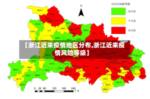【浙江近来疫情地区分布,浙江近来疫情风险等级】