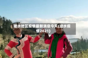 建水地区疫情最新消息今天(建水疫情2021)