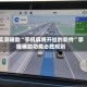 实测辅助“手机麻将开挂的软件”掌握辅助功能必胜规则