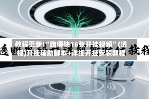教程更新!“跑得快16张开挂视频”(透视)开挂辅助脚本+详细开挂安装教程