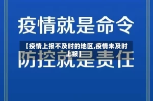 【疫情上报不及时的地区,疫情未及时上报】