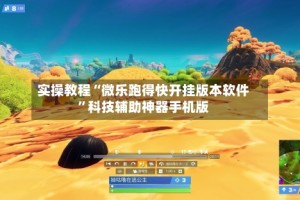 实操教程“微乐跑得快开挂版本软件”科技辅助神器手机版
