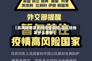 【高风险地区怎样控管疫情,高风险地区什么措施】