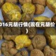 2016元胡行情(现在元胡价)