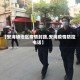 【安海镇地区疫情封路,安海疫情防控电话】