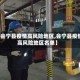【会宁县疫情高风险地区,会宁县疫情高风险地区名单】