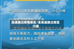 高速路过疫情地区/走高速路过疫区 行程