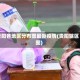 贵阳各地区分布图最新疫情(贵阳辖区图)