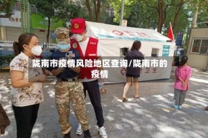 陇南市疫情风险地区查询/陇南市的疫情