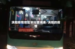 涡阳疫情地区划分查询表/涡阳的疫情