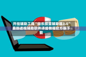 开挂辅助工具“微乐掼蛋辅助器3.0”最新透视辅助软件详细教程官方版下载