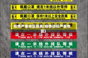 疫情严重地区隔离(疫情防控严重地区)